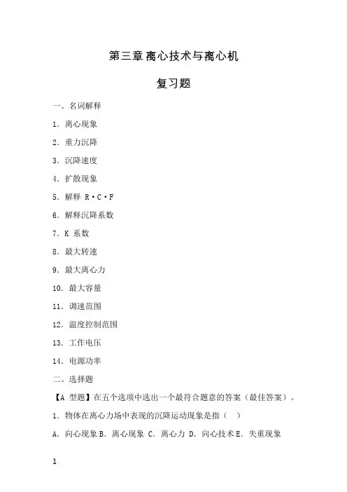 临床检验仪器 第三章离心技术与离心机 复习题