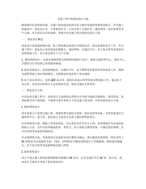 交通工程中的弱电设计方案