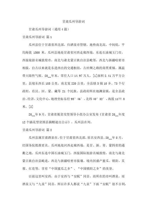 甘肃瓜州导游词