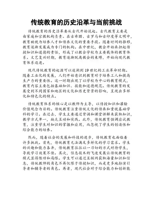 传统教育的历史沿革与当前挑战