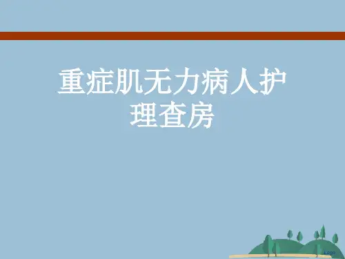重症肌无力病人护理查房