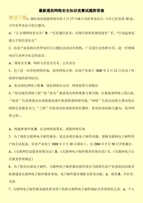 最新通信网络安全知识竞赛试题附答案