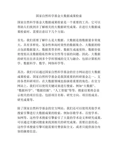 国家自然科学基金大数据成果检索