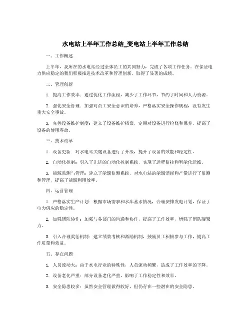 水电站上半年工作总结_变电站上半年工作总结