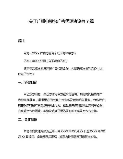 关于广播电视台广告代理协议书7篇