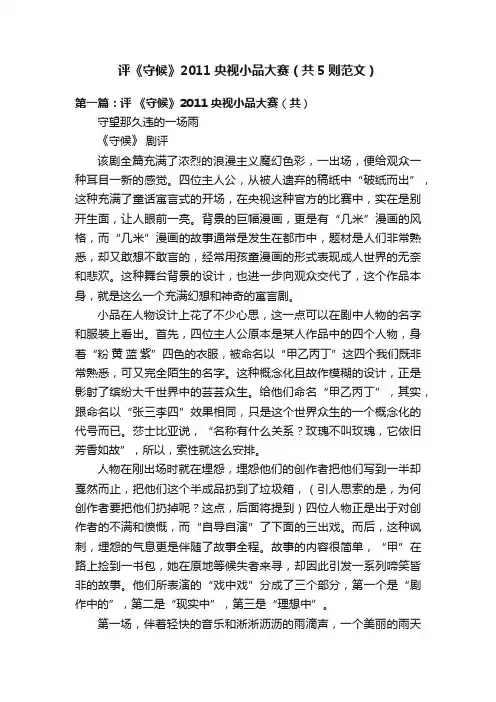 评《守候》2011央视小品大赛（共5则范文）