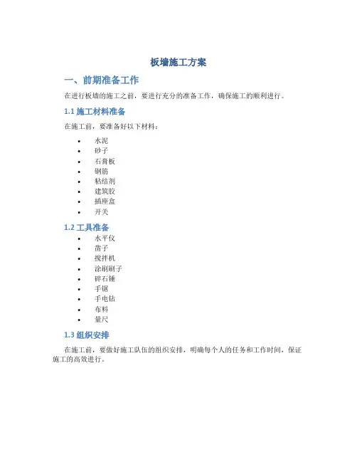 板墙施工方案