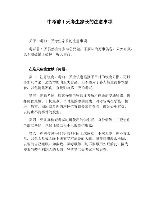 中考前1天考生家长的注意事项