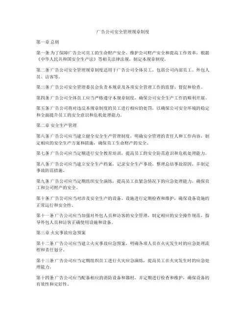 广告公司安全管理规章制度