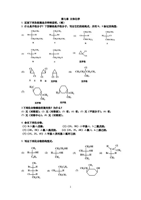 有机化学课后习题答案南开大学版7立体化学