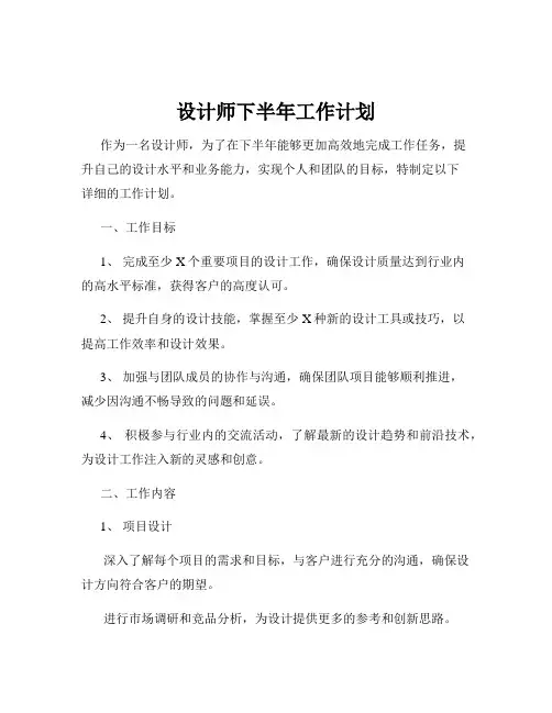 设计师下半年工作计划