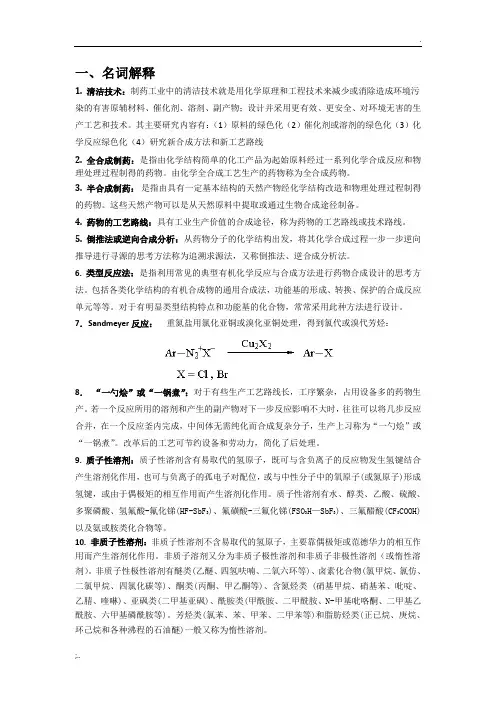 制药工艺学题+答案
