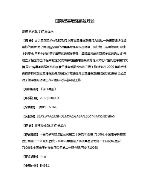 国际星基增强系统综述