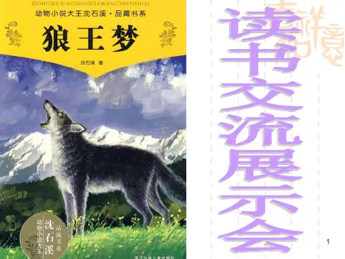《狼王梦》阅读展示课件 PPT