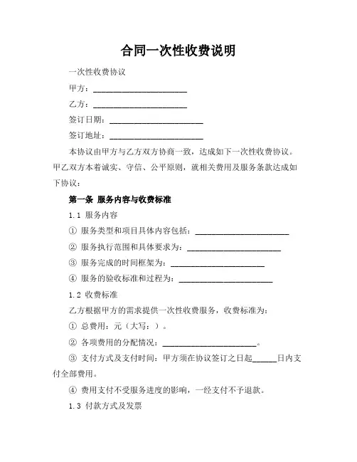 合同一次性收费说明