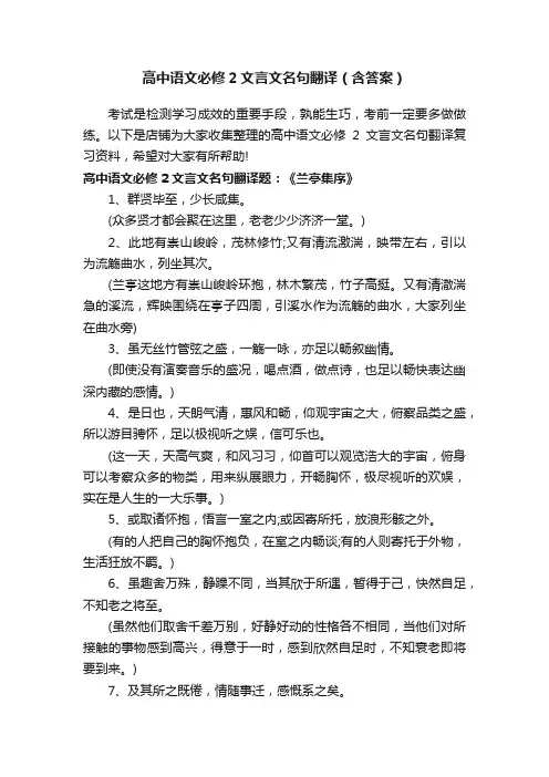 高中语文必修2文言文名句翻译（含答案）