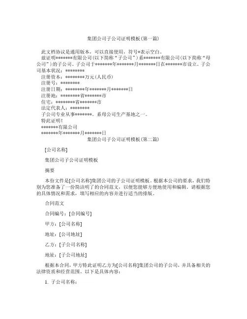 集团公司子公司证明模板精选3篇