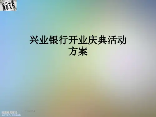 兴业银行开业庆典活动方案
