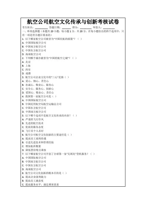 航空公司航空文化传承与创新考核试卷