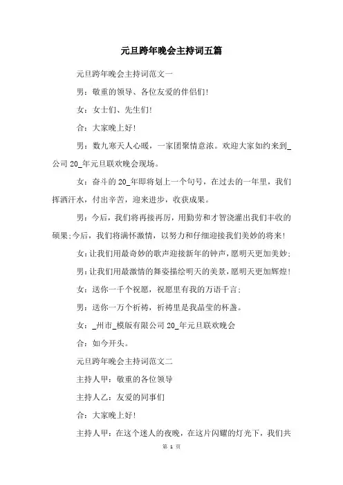 元旦跨年晚会主持词五篇