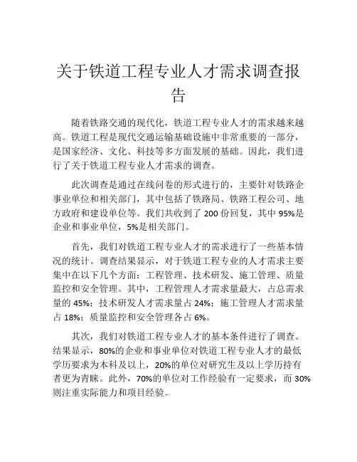 关于铁道工程专业人才需求调查报告