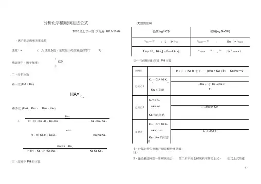 分析化学酸碱滴定公式整理