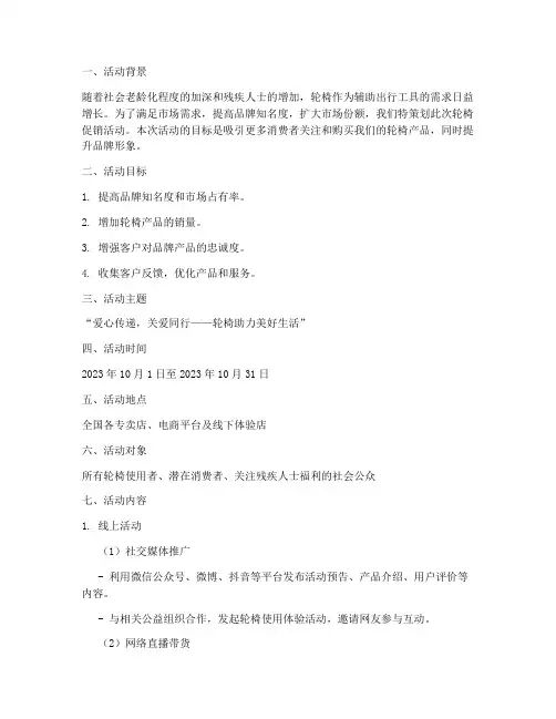 轮椅促销活动方案策划