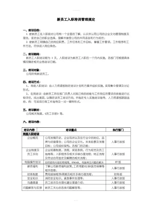 人事行政新员工入职培训管理规定