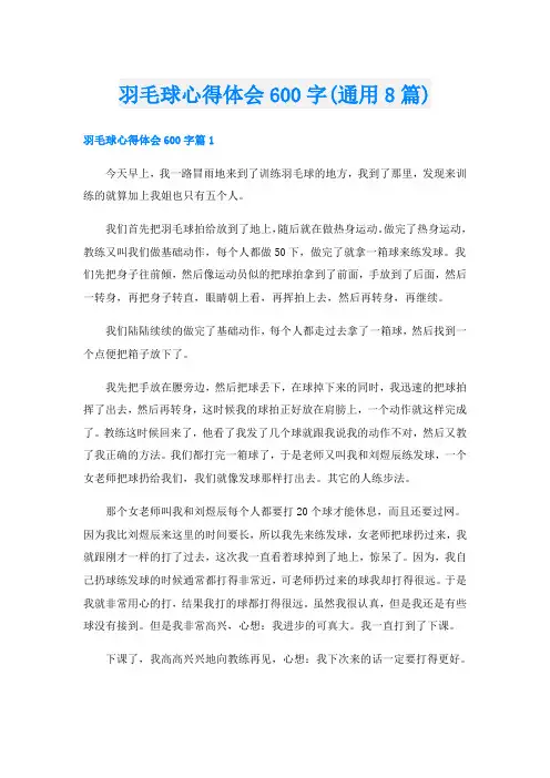 羽毛球心得体会600字(通用8篇)