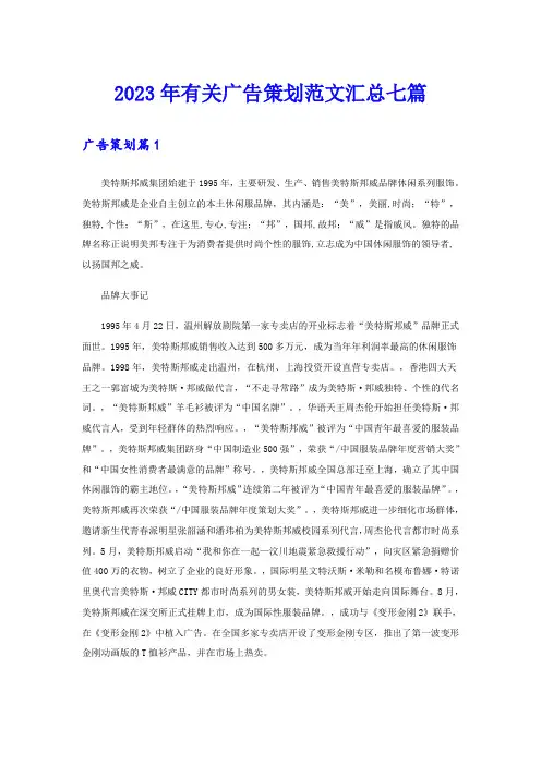 2023年有关广告策划范文汇总七篇