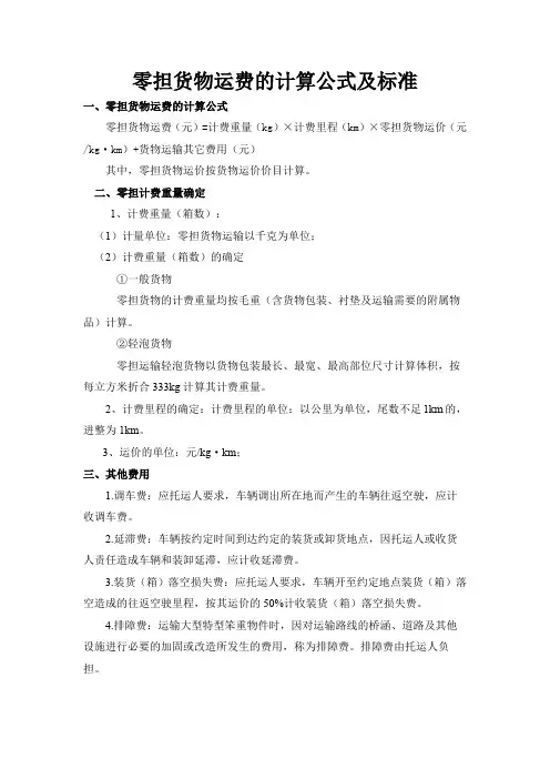 六种基本的货物运输运费计算