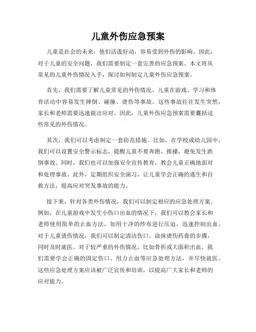 儿童外伤应急预案