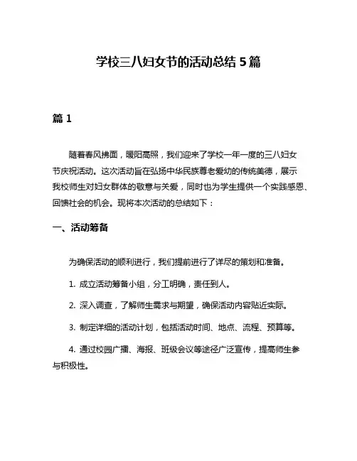 学校三八妇女节的活动总结5篇