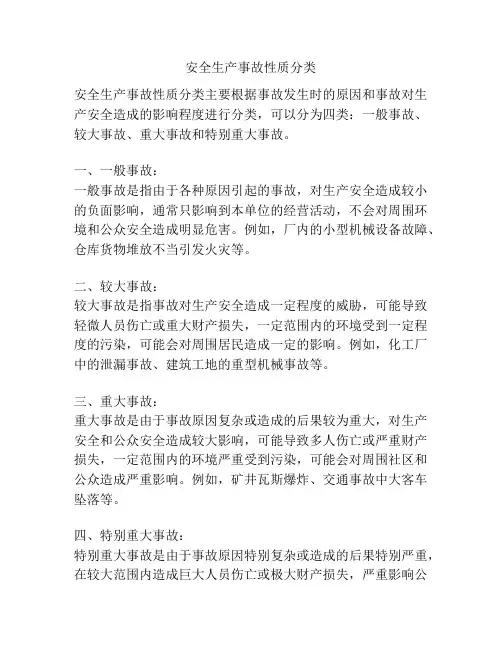安全生产事故性质分类