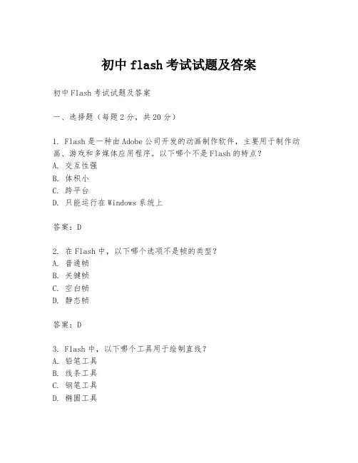 初中flash考试试题及答案