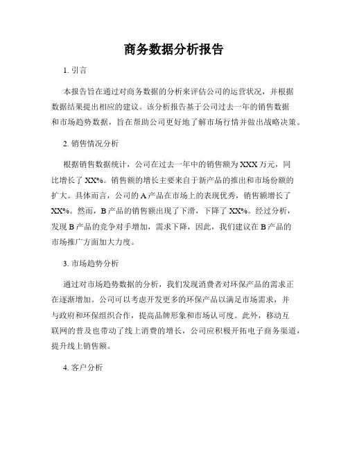 商务数据分析报告