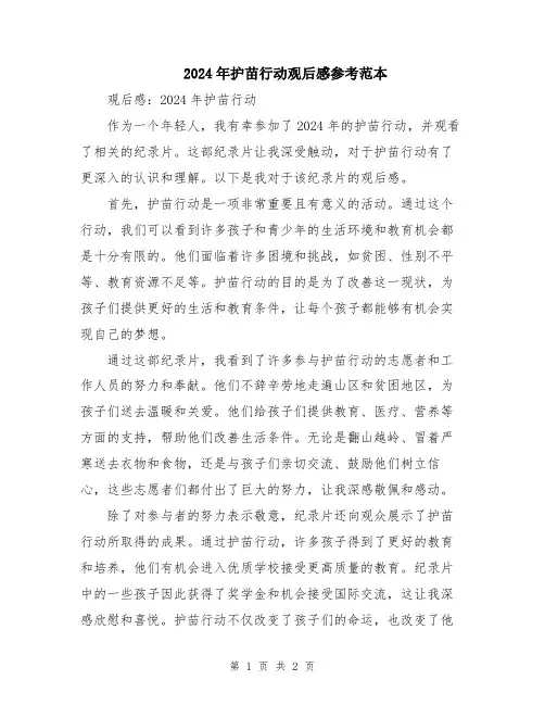 2024年护苗行动观后感参考范本