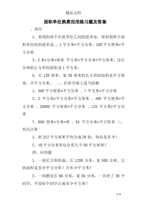 面积单位换算应用练习题及答案