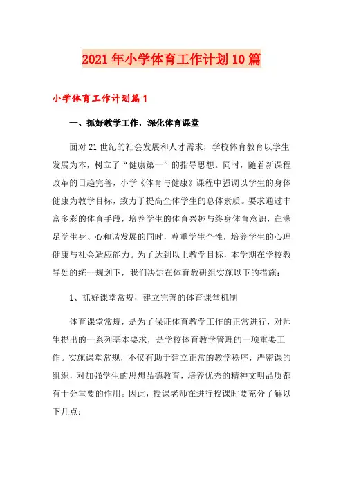 2021年小学体育工作计划10篇