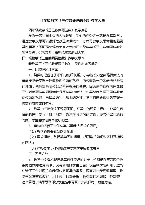 四年级数学《三位数乘两位数》教学反思
