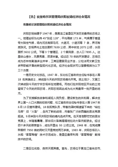 【告】农垦哈尔滨管理局庆阳农场经济社会情况