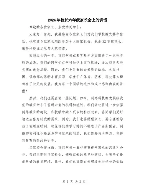 2024年校长六年级家长会上的讲话