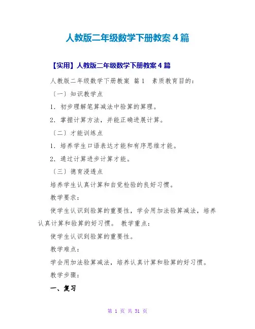 人教版二年级数学下册教案4篇
