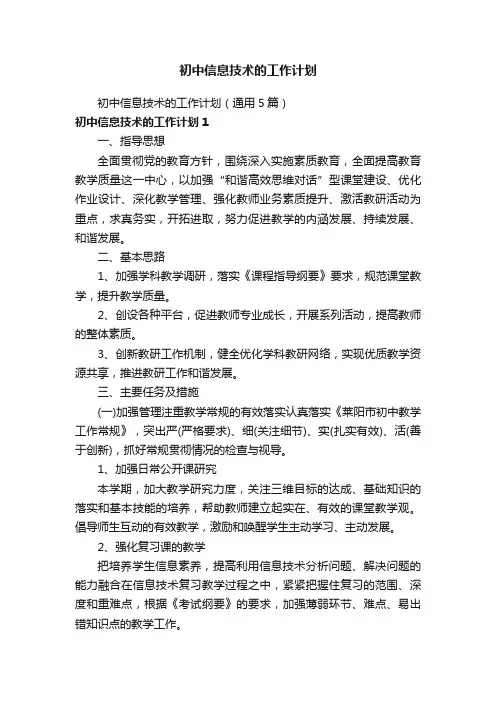 初中信息技术的工作计划（通用5篇）