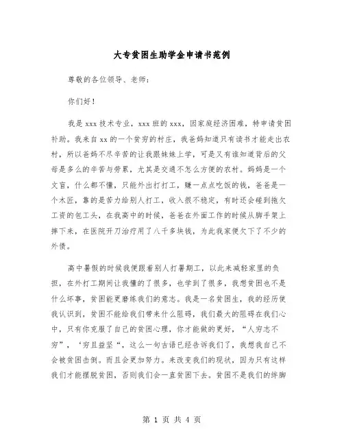 大专贫困生助学金申请书范例(三篇)