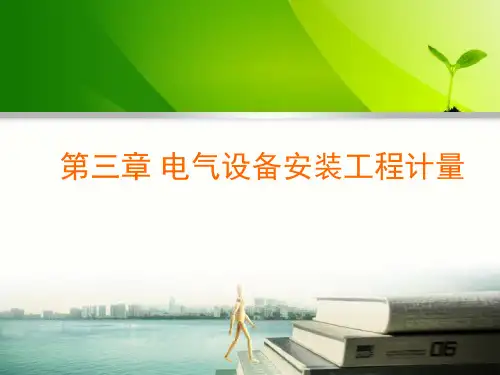 电气设备工程计量与计价讲解课件.ppt