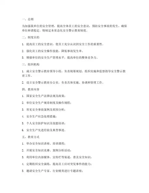 常态化安全警示教育制度