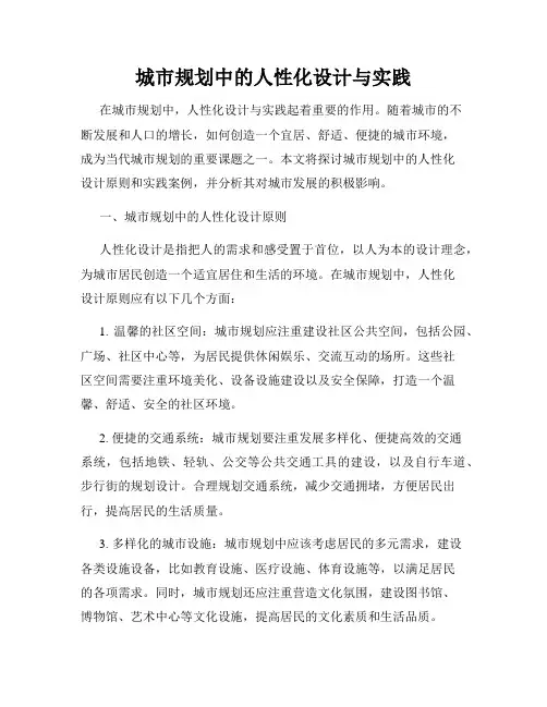 城市规划中的人性化设计与实践