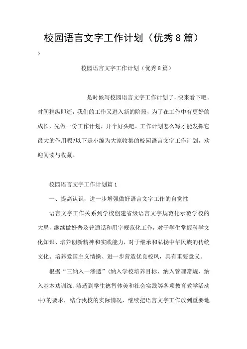校园语言文字工作计划(优秀8篇)