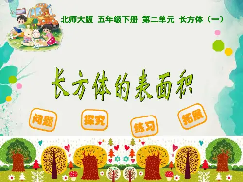 《长方体的表面积》课件(小学课件)